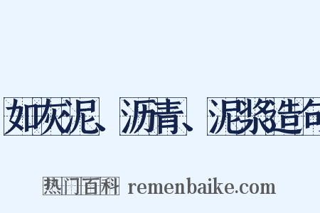 如灰泥、沥青、泥浆造句是什么意思的图片